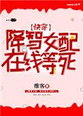 降智女配在线等死快穿维客