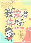 我宠着你呀全文
