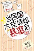 当民国大佬姨娘暴富后 笔趣阁