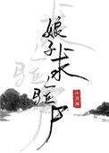娘子 求验尸