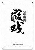 假戏娱乐圈百度