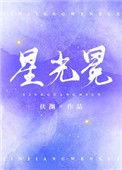 异冕星光