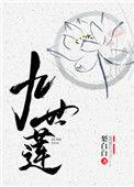 九世莲 梨白白