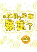 捡垃圾的学霸暴富了人间观众