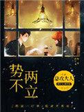 势不两立的动物