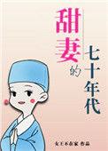 甜妻的七十年代乐文