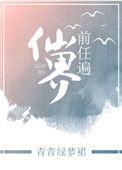 前任遍仙界青青绿萝裙