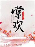 掌欢结局是什么