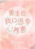 重生后我只想专心养崽宝书网