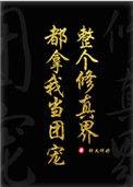 全修真界都把我当团宠[穿书