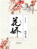 花中娇客