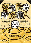 穿书后我所嫁非人作者凤久安