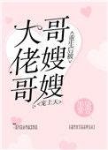 重生后被大佬哥哥嫂嫂宠上天 季初雪