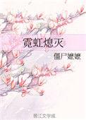 霓虹熄灭txt全文