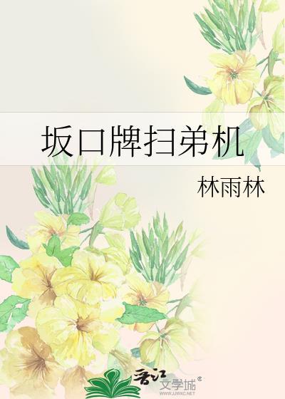 坂口牌扫弟机资源