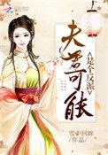 夫君可能是个反派 潇湘