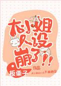 大小姐人设崩了怎么样