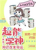 超能学神知识改变命运[快穿
