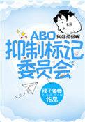 抑制标记委员会 辣子鱼棒的