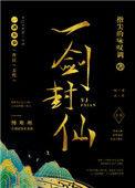 一剑封仙2短剧