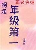 我拐走了年级第一无弹窗