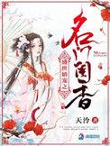 盛世娇宠之名门闺香457