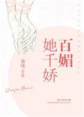 恶毒女配她千娇百媚