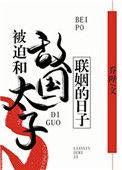 被迫和敌国太子联姻的日子33