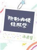 隐形大佬住隔壁 作者小南集晋江