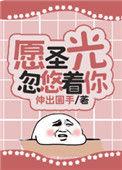 愿圣光与你同在出自哪个游戏