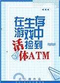 我在生存游戏捡到活体atm