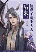 后来他成了魔王大人百度