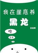 我在崖底养黑龙扶摇卿