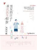 求沈医生加班男朋友的日子
