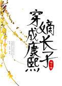 穿成康熙嫡长孙瞄酒