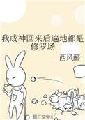 成神后我又回来了
