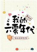 重回之我的六零年代 冷月寒蕊