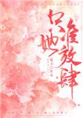 只准她放肆百度