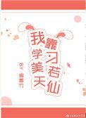 我靠学习美落天仙