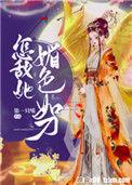 怎敌她媚色如刀 番外