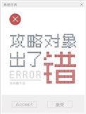 攻略对象出了错广播剧讲了什么