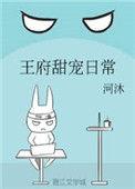 王府甜宠日常 3q