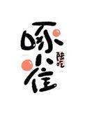 重生末世之啄雀男女主是谁啊