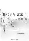 我跟男配结婚了全文