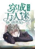 穿成万人迷的男友[穿书