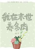 我在末世养丧尸免费阅读