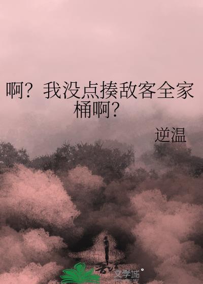 啊?我没点揍敌客全家桶啊?笔趣阁