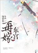 再嫁东宫短剧