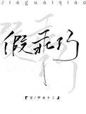 假乖巧无弹窗