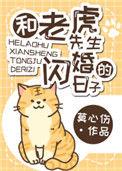 和老虎先生闪婚的日子100